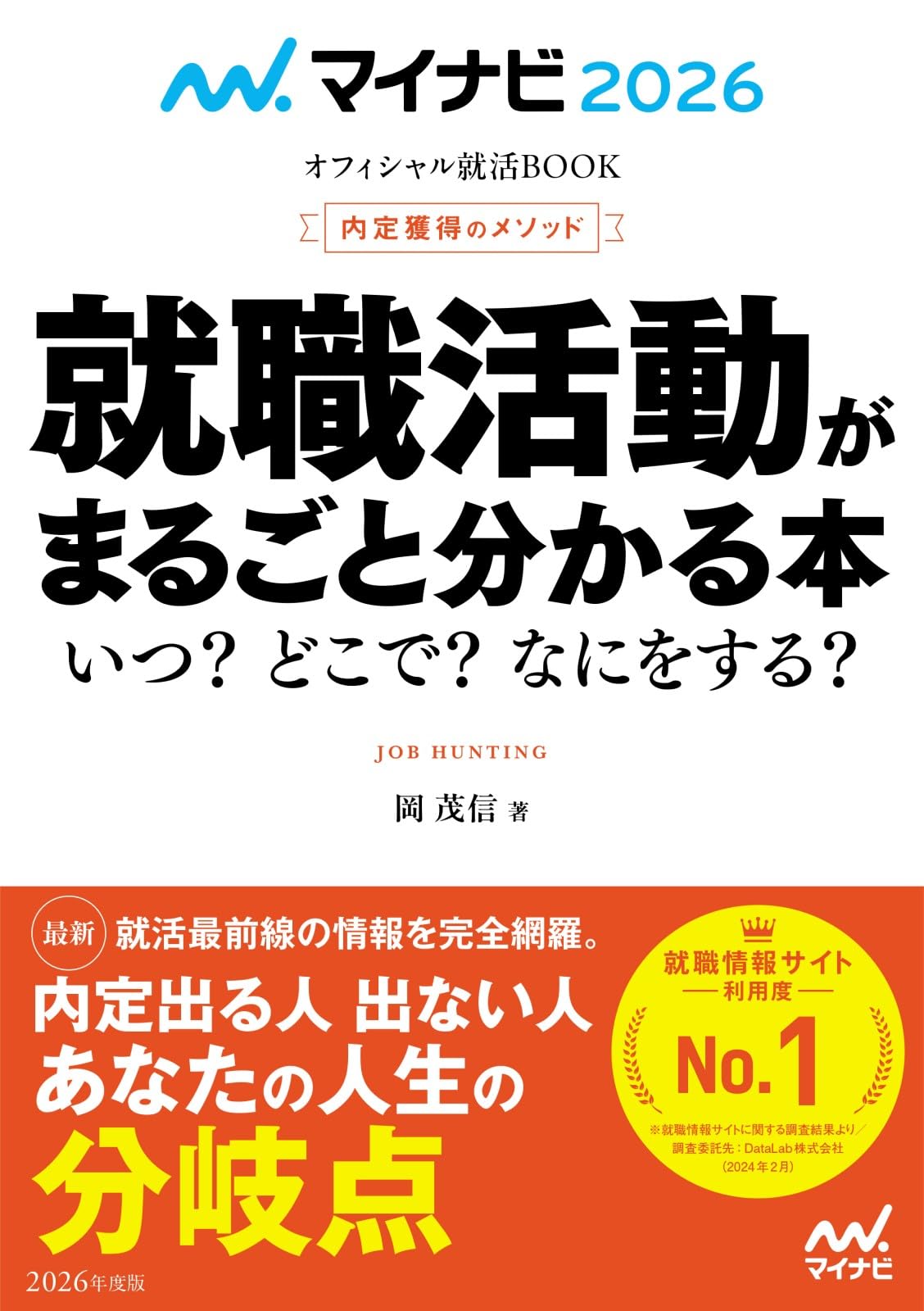 マイナビ2026 オフィシャル就活BOOK 内定獲得のメソッド 就職